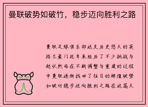 曼联破势如破竹，稳步迈向胜利之路