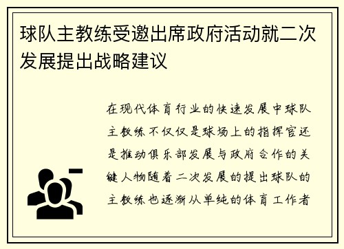 球队主教练受邀出席政府活动就二次发展提出战略建议