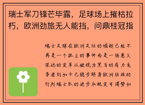 瑞士军刀锋芒毕露，足球场上摧枯拉朽，欧洲劲旅无人能挡，问鼎桂冠指日可待