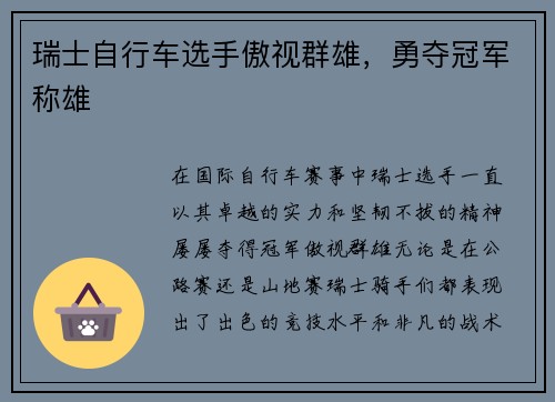 瑞士自行车选手傲视群雄，勇夺冠军称雄