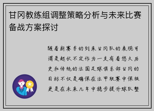 甘冈教练组调整策略分析与未来比赛备战方案探讨