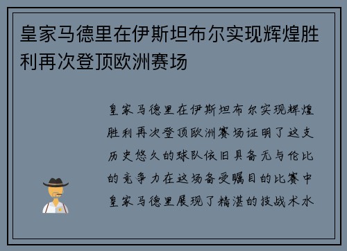 皇家马德里在伊斯坦布尔实现辉煌胜利再次登顶欧洲赛场