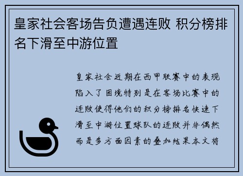 皇家社会客场告负遭遇连败 积分榜排名下滑至中游位置