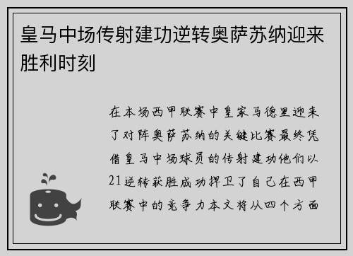 皇马中场传射建功逆转奥萨苏纳迎来胜利时刻