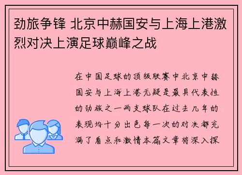 劲旅争锋 北京中赫国安与上海上港激烈对决上演足球巅峰之战
