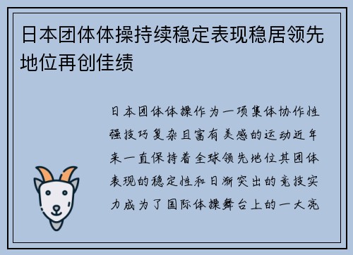日本团体体操持续稳定表现稳居领先地位再创佳绩