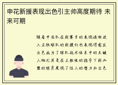 申花新援表现出色引主帅高度期待 未来可期