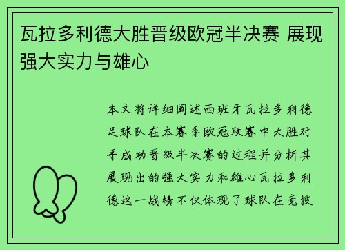 瓦拉多利德大胜晋级欧冠半决赛 展现强大实力与雄心
