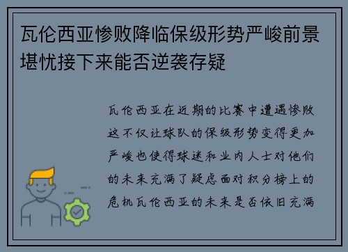 瓦伦西亚惨败降临保级形势严峻前景堪忧接下来能否逆袭存疑