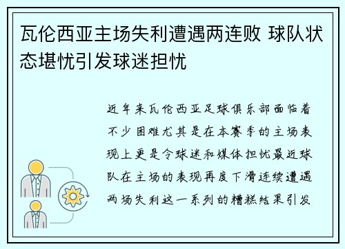 瓦伦西亚主场失利遭遇两连败 球队状态堪忧引发球迷担忧