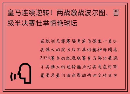 皇马连续逆转！两战激战波尔图，晋级半决赛壮举惊艳球坛