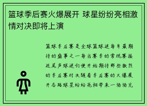 篮球季后赛火爆展开 球星纷纷亮相激情对决即将上演