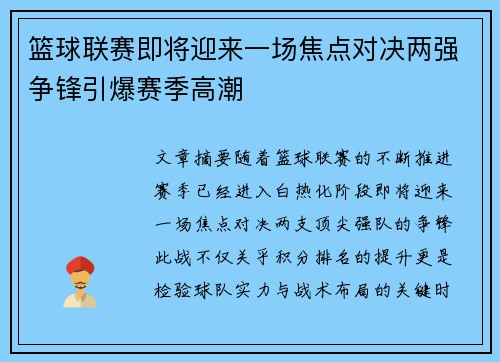 篮球联赛即将迎来一场焦点对决两强争锋引爆赛季高潮