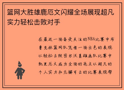 篮网大胜雄鹿厄文闪耀全场展现超凡实力轻松击败对手