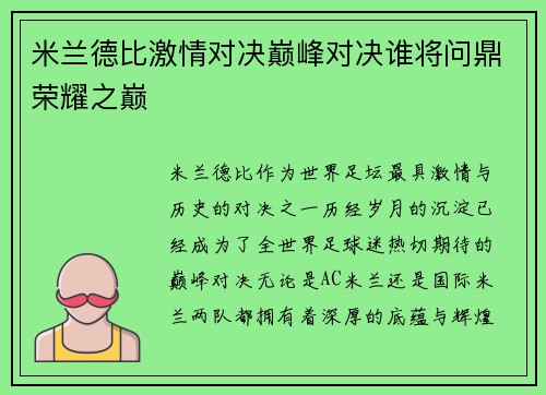 米兰德比激情对决巅峰对决谁将问鼎荣耀之巅