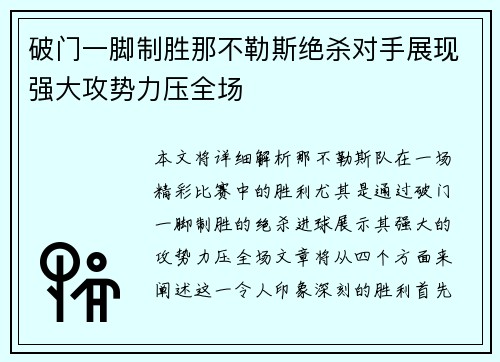 破门一脚制胜那不勒斯绝杀对手展现强大攻势力压全场