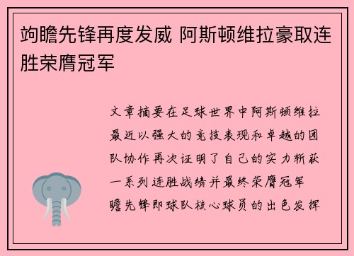 竘瞻先锋再度发威 阿斯顿维拉豪取连胜荣膺冠军
