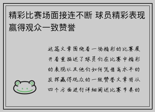 精彩比赛场面接连不断 球员精彩表现赢得观众一致赞誉