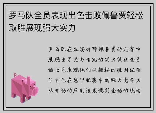 罗马队全员表现出色击败佩鲁贾轻松取胜展现强大实力