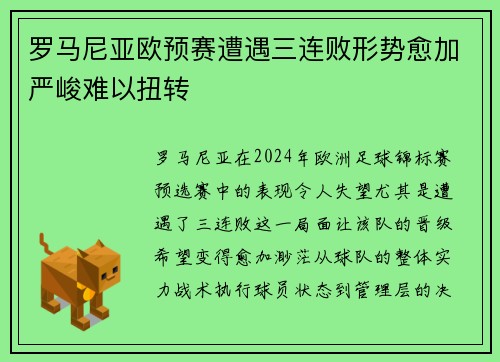 罗马尼亚欧预赛遭遇三连败形势愈加严峻难以扭转