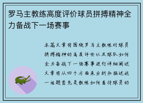 罗马主教练高度评价球员拼搏精神全力备战下一场赛事