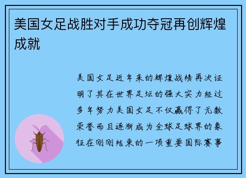 美国女足战胜对手成功夺冠再创辉煌成就