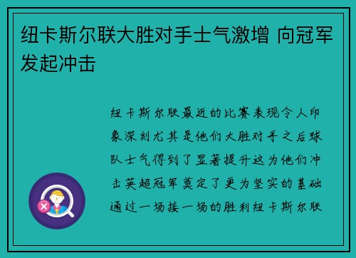 纽卡斯尔联大胜对手士气激增 向冠军发起冲击