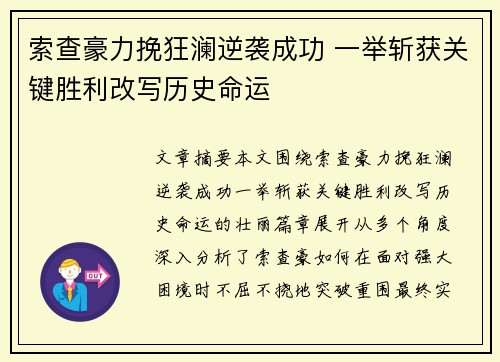 索查豪力挽狂澜逆袭成功 一举斩获关键胜利改写历史命运