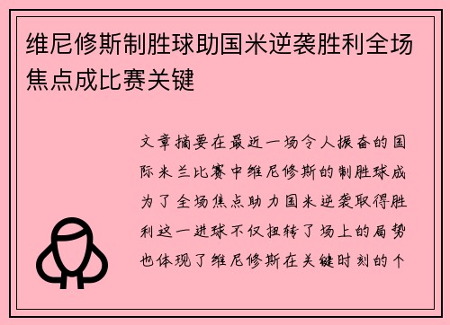 维尼修斯制胜球助国米逆袭胜利全场焦点成比赛关键
