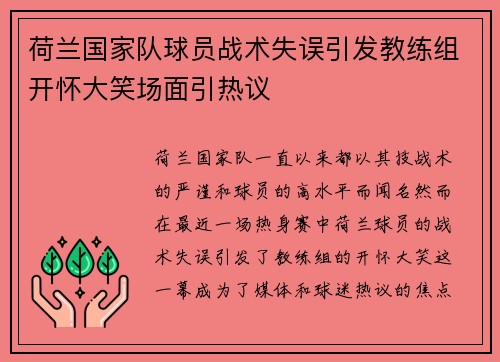 荷兰国家队球员战术失误引发教练组开怀大笑场面引热议
