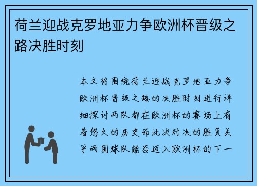 荷兰迎战克罗地亚力争欧洲杯晋级之路决胜时刻