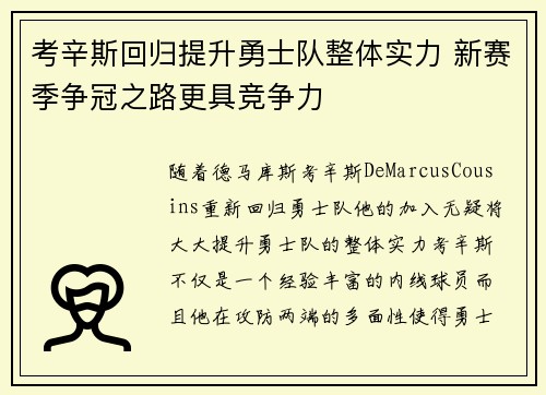 考辛斯回归提升勇士队整体实力 新赛季争冠之路更具竞争力