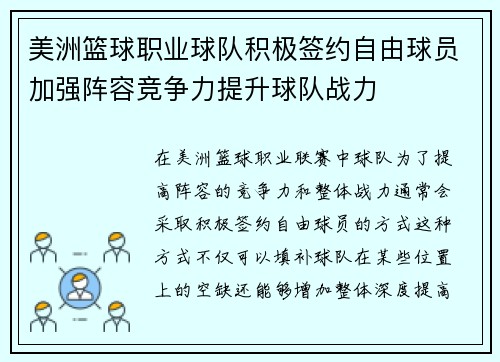 美洲篮球职业球队积极签约自由球员加强阵容竞争力提升球队战力