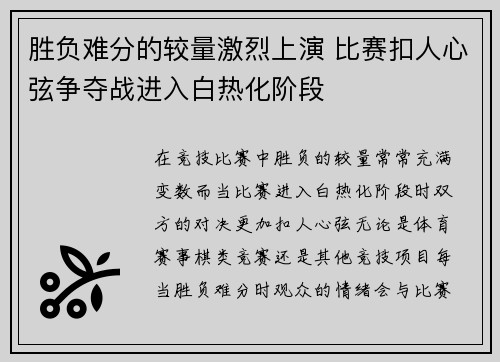 胜负难分的较量激烈上演 比赛扣人心弦争夺战进入白热化阶段