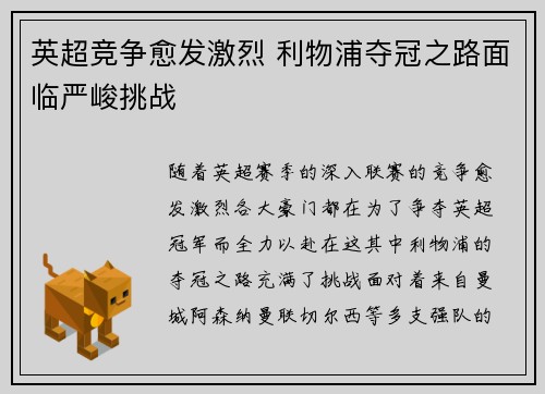 英超竞争愈发激烈 利物浦夺冠之路面临严峻挑战