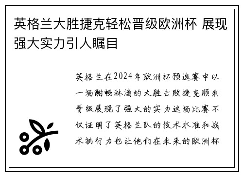 英格兰大胜捷克轻松晋级欧洲杯 展现强大实力引人瞩目