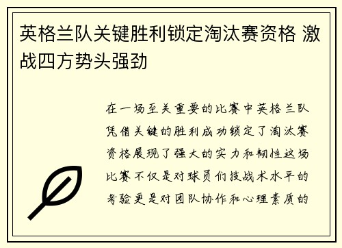 英格兰队关键胜利锁定淘汰赛资格 激战四方势头强劲